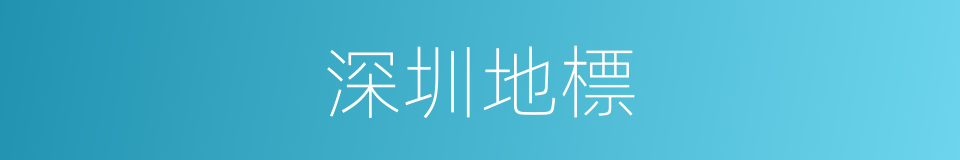 深圳地標的同義詞