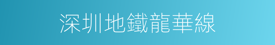 深圳地鐵龍華線的同義詞