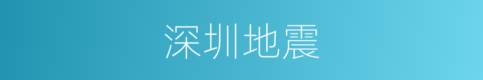 深圳地震的同义词