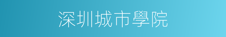 深圳城市學院的同義詞