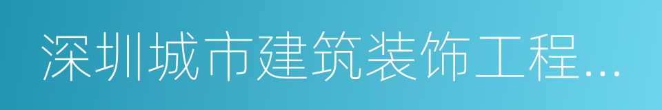 深圳城市建筑装饰工程有限公司的同义词