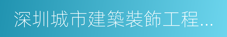 深圳城市建築裝飾工程有限公司的同義詞