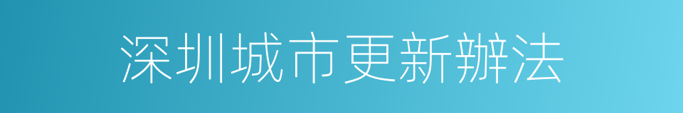 深圳城市更新辦法的同義詞