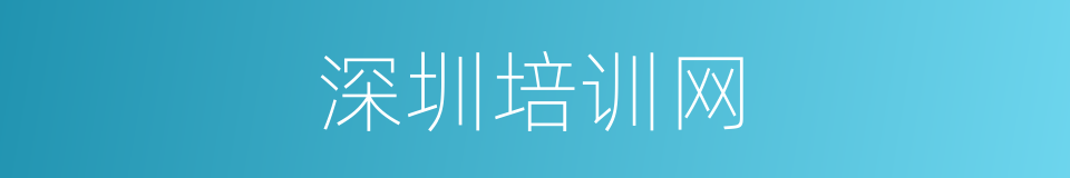 深圳培训网的同义词