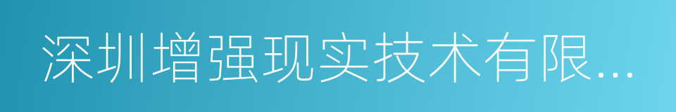 深圳增强现实技术有限公司的同义词