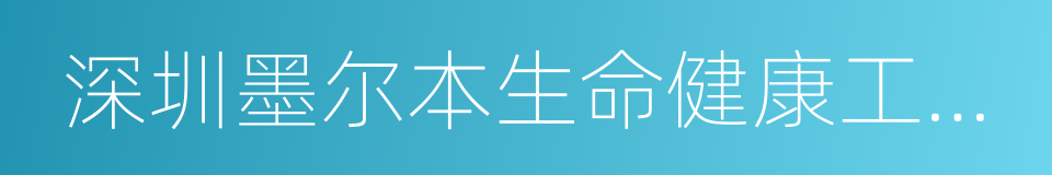 深圳墨尔本生命健康工程学院的同义词