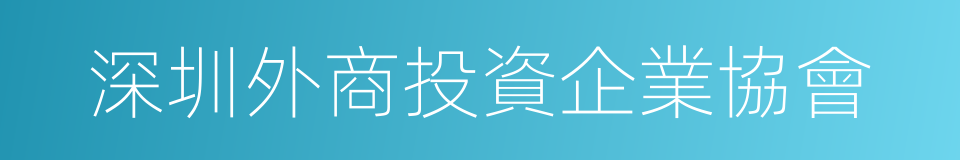 深圳外商投資企業協會的同義詞