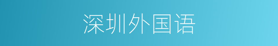 深圳外国语的同义词