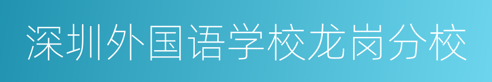 深圳外国语学校龙岗分校的同义词