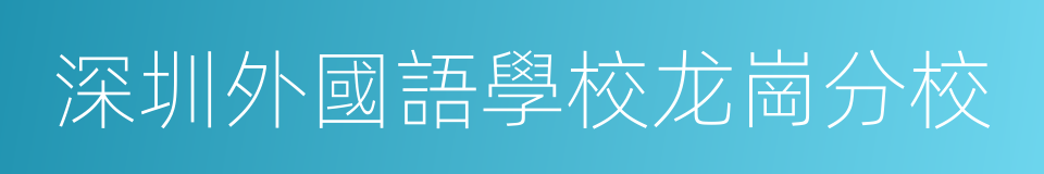 深圳外國語學校龙崗分校的同義詞