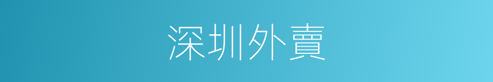 深圳外賣的同義詞