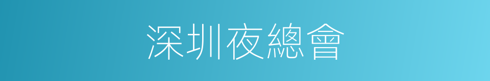 深圳夜總會的同義詞