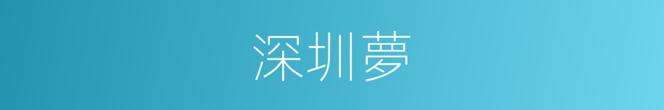 深圳夢的同義詞