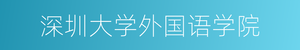 深圳大学外国语学院的同义词