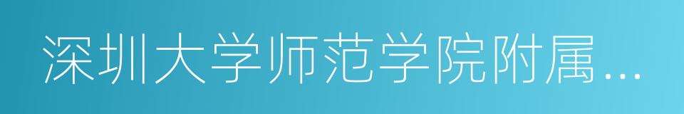 深圳大学师范学院附属中学的同义词