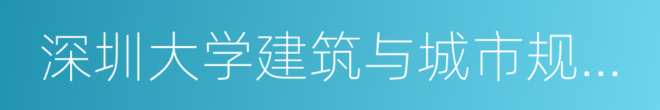 深圳大学建筑与城市规划学院的同义词