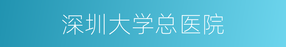 深圳大学总医院的同义词
