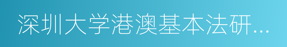 深圳大学港澳基本法研究中心的同义词