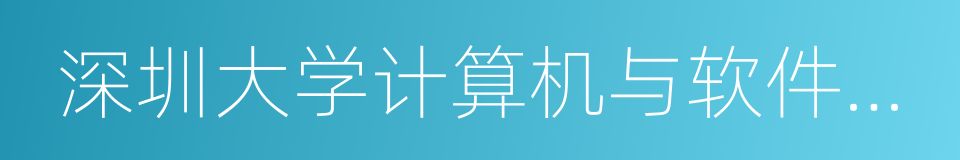 深圳大学计算机与软件学院的同义词