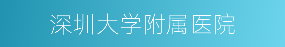 深圳大学附属医院的同义词