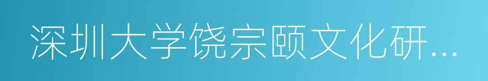 深圳大学饶宗颐文化研究院的同义词