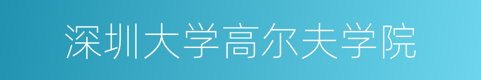 深圳大学高尔夫学院的同义词