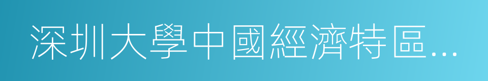 深圳大學中國經濟特區研究中心的同義詞