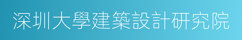 深圳大學建築設計研究院的同義詞