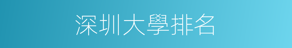 深圳大學排名的同義詞