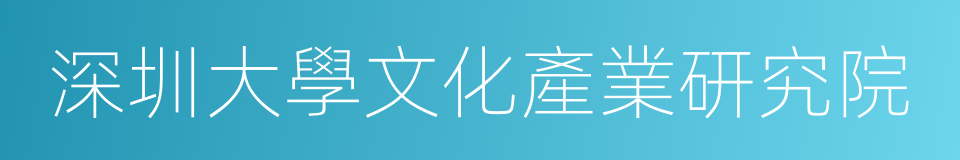 深圳大學文化產業研究院的同義詞