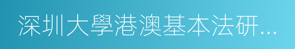 深圳大學港澳基本法研究中心的同義詞