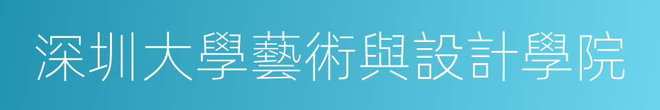 深圳大學藝術與設計學院的同義詞