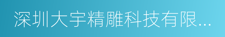 深圳大宇精雕科技有限公司的同义词