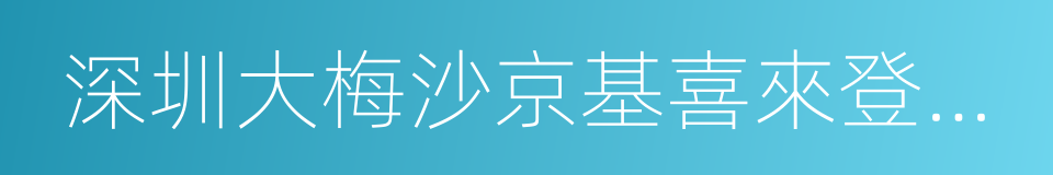 深圳大梅沙京基喜來登度假酒店的同義詞