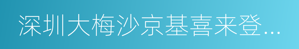 深圳大梅沙京基喜来登度假酒店的同义词