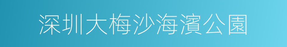 深圳大梅沙海濱公園的同義詞