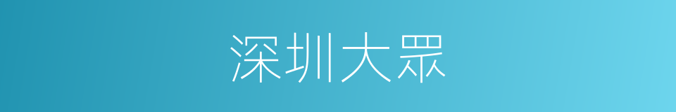 深圳大眾的同義詞