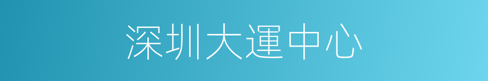 深圳大運中心的同義詞