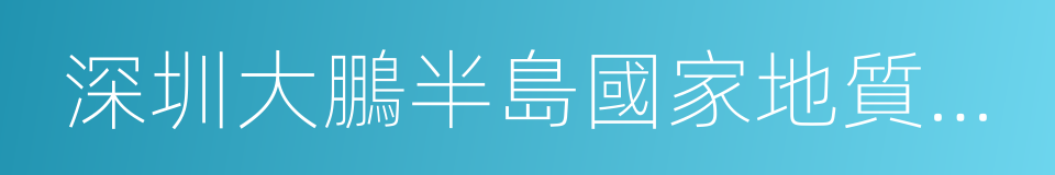 深圳大鵬半島國家地質公園的同義詞