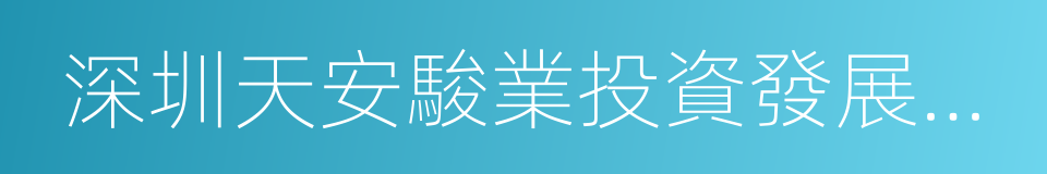 深圳天安駿業投資發展有限公司的同義詞