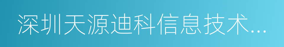 深圳天源迪科信息技术股份有限公司的同义词