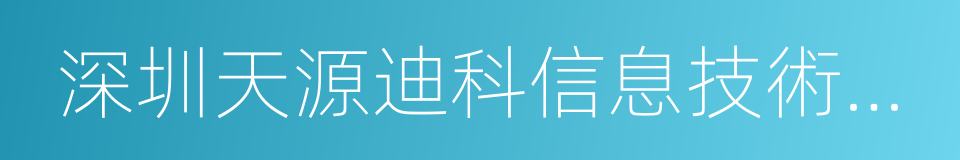 深圳天源迪科信息技術股份有限公司的同義詞