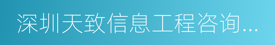 深圳天致信息工程咨询有限公司的同义词