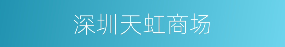 深圳天虹商场的同义词