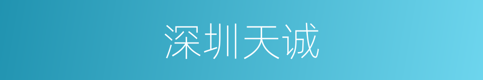 深圳天诚的同义词