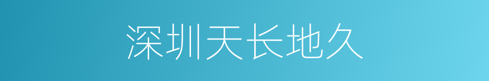 深圳天长地久的同义词