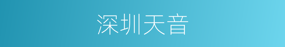 深圳天音的同义词