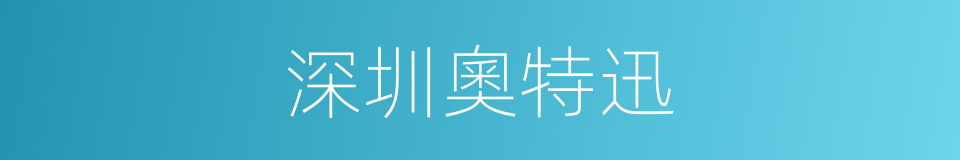 深圳奧特迅的同義詞