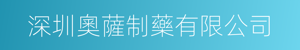 深圳奧薩制藥有限公司的同義詞