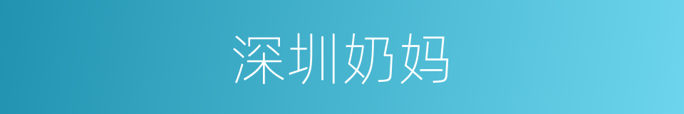 深圳奶妈的同义词